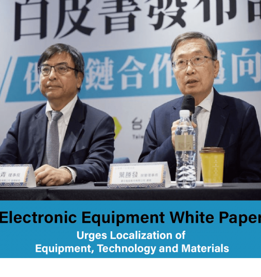 Electronic Equipment White Paper Urges Localization of Equipment, Technology and Materials