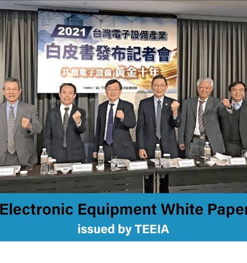 TEEIA Issues "Electronic Equipment White Papers, calling for enactment of legislation on development of semiconductor equipment industry