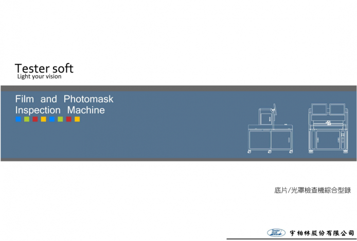 底片/光罩檢查機綜合型錄