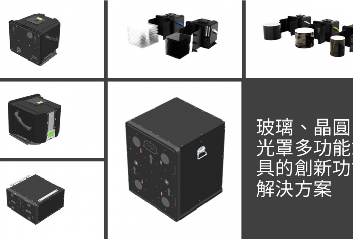 玻璃、晶圓、光罩多功能載具的創新功能解決方案